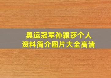 奥运冠军孙颖莎个人资料简介图片大全高清