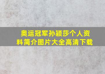 奥运冠军孙颖莎个人资料简介图片大全高清下载