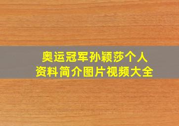 奥运冠军孙颖莎个人资料简介图片视频大全