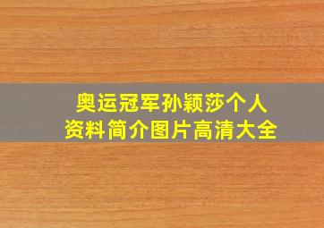 奥运冠军孙颖莎个人资料简介图片高清大全