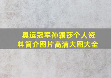 奥运冠军孙颖莎个人资料简介图片高清大图大全