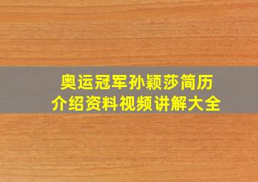 奥运冠军孙颖莎简历介绍资料视频讲解大全