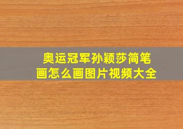 奥运冠军孙颖莎简笔画怎么画图片视频大全