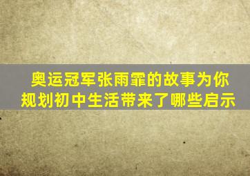 奥运冠军张雨霏的故事为你规划初中生活带来了哪些启示