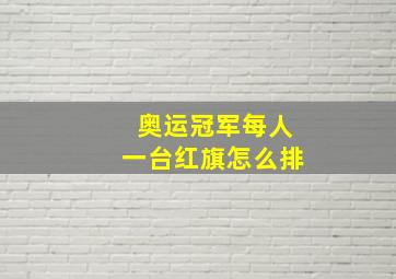 奥运冠军每人一台红旗怎么排