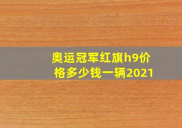 奥运冠军红旗h9价格多少钱一辆2021