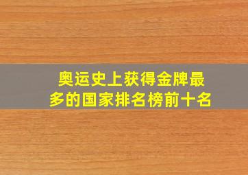 奥运史上获得金牌最多的国家排名榜前十名