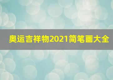 奥运吉祥物2021简笔画大全