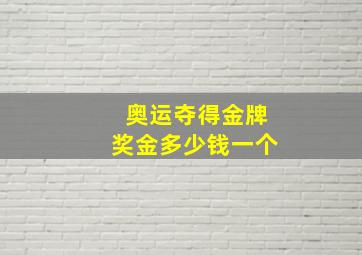 奥运夺得金牌奖金多少钱一个