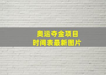 奥运夺金项目时间表最新图片