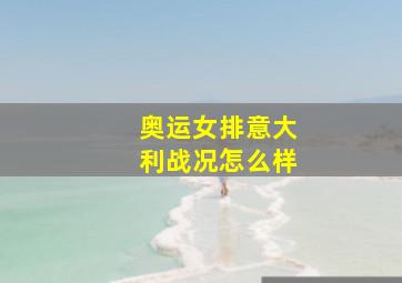 奥运女排意大利战况怎么样