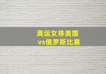 奥运女排美国vs俄罗斯比赛