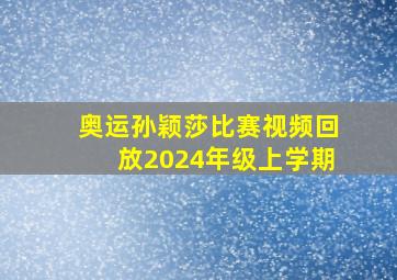 奥运孙颖莎比赛视频回放2024年级上学期