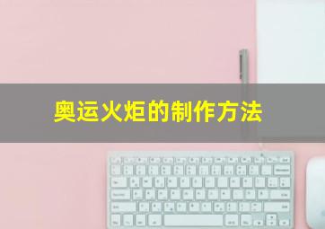 奥运火炬的制作方法