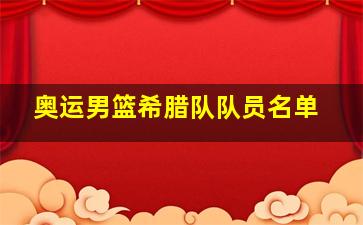 奥运男篮希腊队队员名单