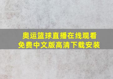 奥运篮球直播在线观看免费中文版高清下载安装