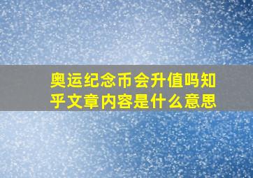 奥运纪念币会升值吗知乎文章内容是什么意思