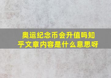 奥运纪念币会升值吗知乎文章内容是什么意思呀