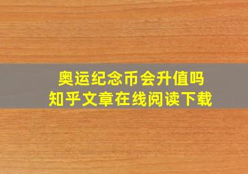 奥运纪念币会升值吗知乎文章在线阅读下载