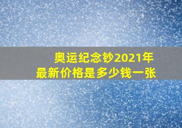 奥运纪念钞2021年最新价格是多少钱一张