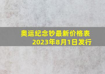 奥运纪念钞最新价格表2023年8月1日发行