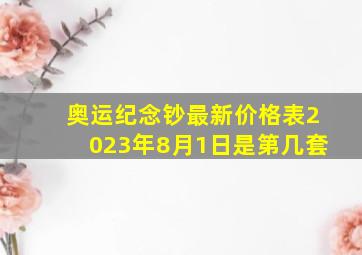 奥运纪念钞最新价格表2023年8月1日是第几套