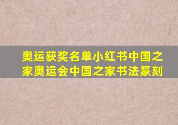 奥运获奖名单小红书中国之家奥运会中国之家书法篆刻