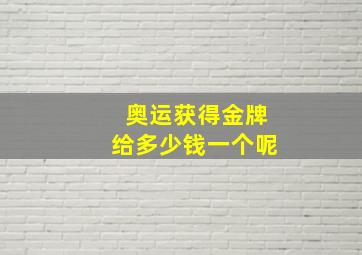 奥运获得金牌给多少钱一个呢