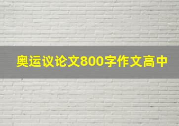 奥运议论文800字作文高中