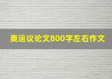 奥运议论文800字左右作文