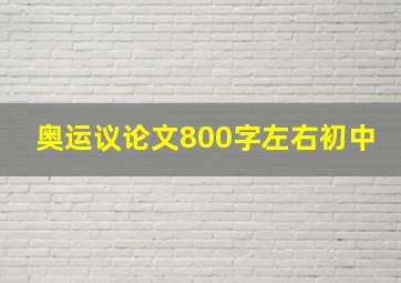 奥运议论文800字左右初中