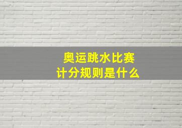 奥运跳水比赛计分规则是什么