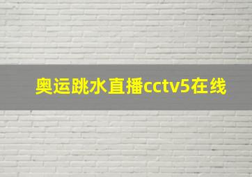 奥运跳水直播cctv5在线