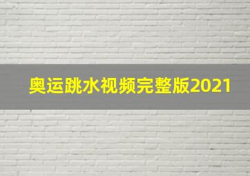 奥运跳水视频完整版2021