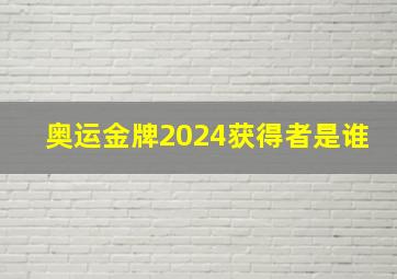 奥运金牌2024获得者是谁