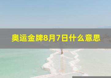 奥运金牌8月7日什么意思