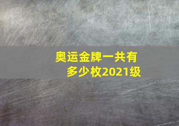 奥运金牌一共有多少枚2021级