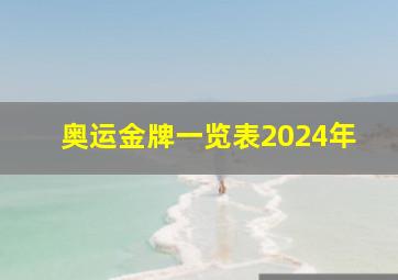 奥运金牌一览表2024年