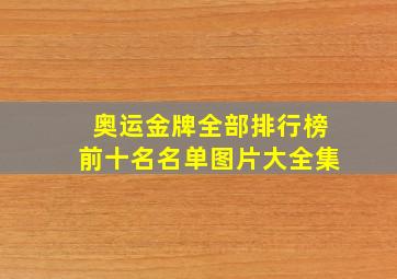 奥运金牌全部排行榜前十名名单图片大全集