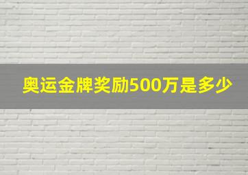 奥运金牌奖励500万是多少