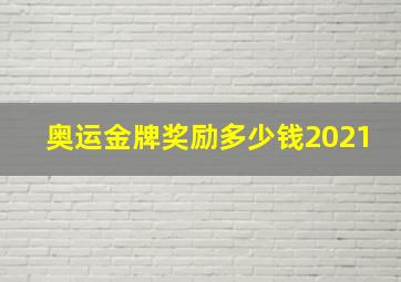 奥运金牌奖励多少钱2021