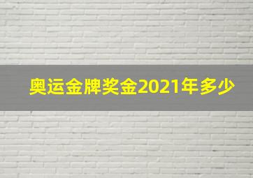 奥运金牌奖金2021年多少