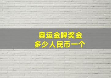 奥运金牌奖金多少人民币一个