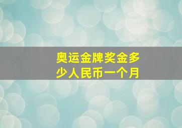 奥运金牌奖金多少人民币一个月