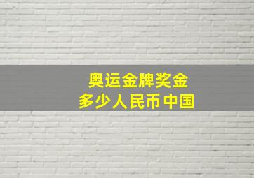 奥运金牌奖金多少人民币中国