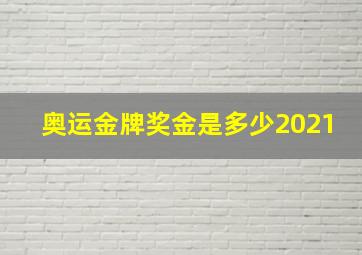 奥运金牌奖金是多少2021