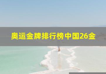 奥运金牌排行榜中国26金