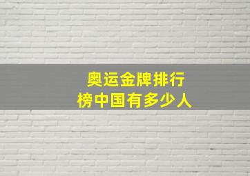 奥运金牌排行榜中国有多少人