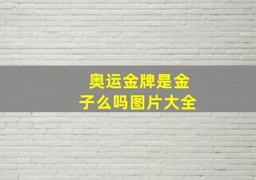 奥运金牌是金子么吗图片大全