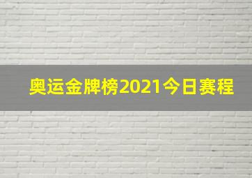 奥运金牌榜2021今日赛程